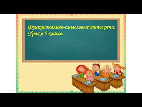 Типы речи. Урок в 5 классе