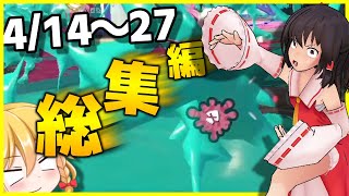 【総集編！】先週2週間イッキ見！4/14～27