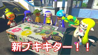【実況】 ブキチセレクション新ブキでぶっかけプレイ 【Splatoon】