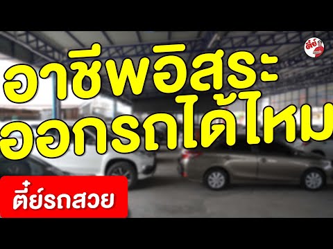 อาชีพอิสระ ออกรถมือสองได้ไหม (Freelance) | ตี๋ย์รถสวย รถมือสอง