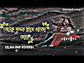 Je tuku somoy Lofi, je tuku somoy tumi thako kache, cover যেটুকু সময় তুমি থাকো কাছে slowed reverb 🥀 Mp3 Song