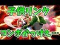 こどもリンクのオシャレコンボがかっこよすぎる!【スマブラSP】
