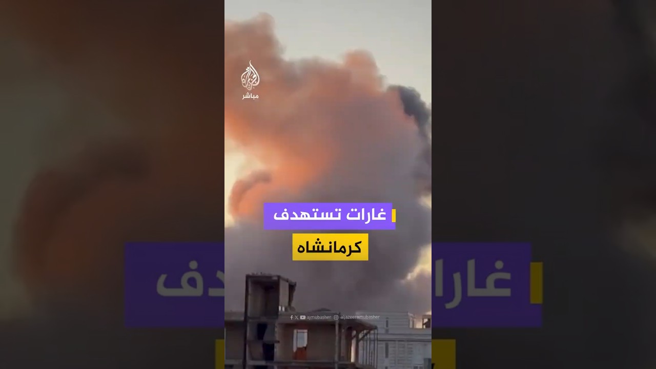 غارات تستهدف كرمانشاه