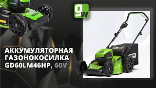 Аккумуляторная газонокосилка Greenworks GD60LM46HP, 60V, с бесщеточным двигателем