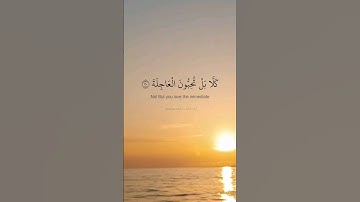 الجزء(٣) من سورة القيامة. كلا بل تحبون العاجلة و تذرون الآخرة. بصوت القارئ سعد الغامدي.