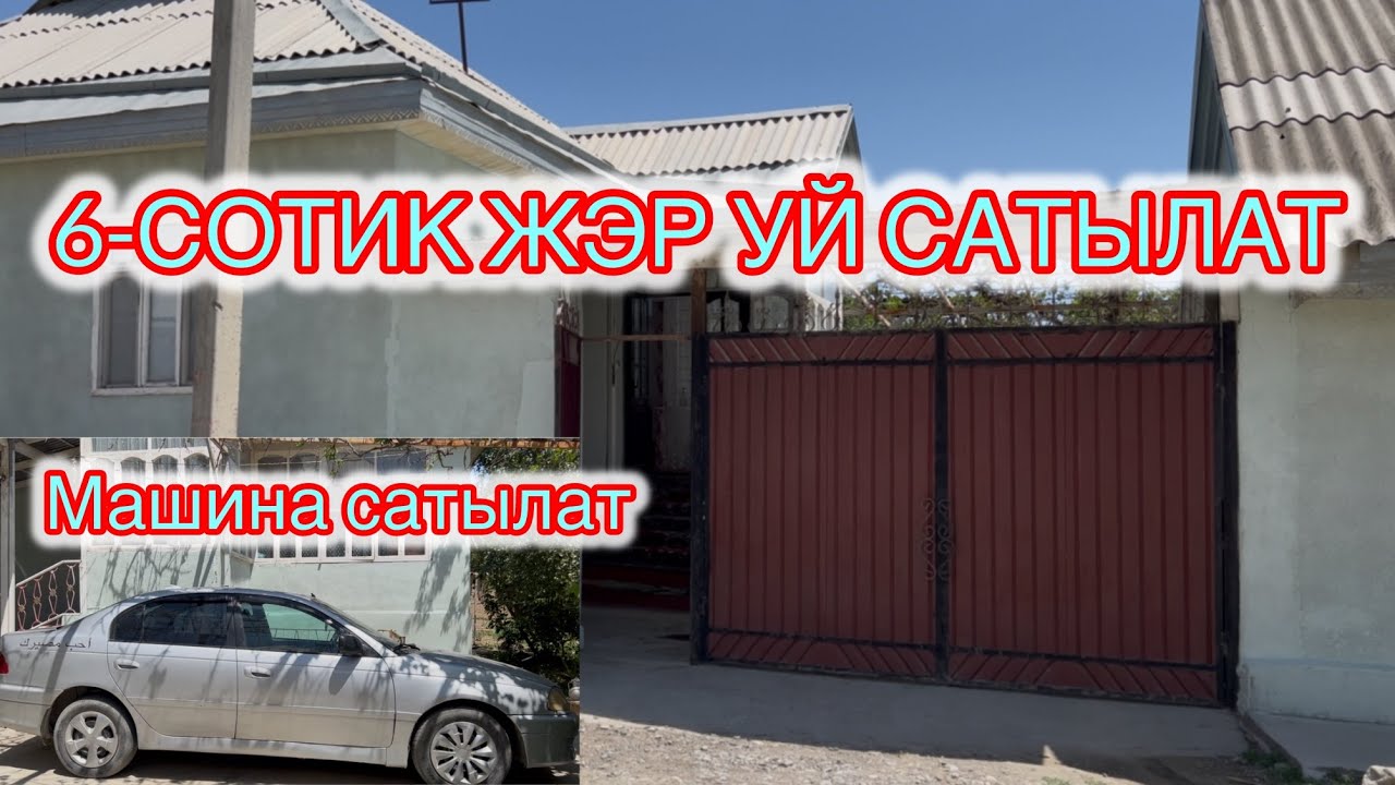 6-СОТИК ЖЭР Келишим баада УЙ САТЫЛАТ ☎️ 0221088676 , АК БУЛАК АЙЫЛЫ