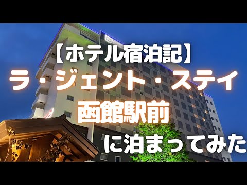 【函館ホテル】ラ・ジェント・ステイ函館駅前に泊まってみた【ホテル宿泊記/おすすめ函館ホテル/ラジェントステイ函館駅前】