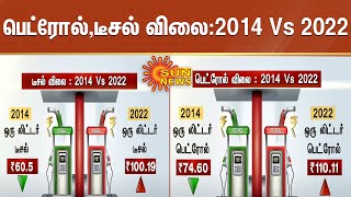 பெட்ரோல் , டீசல் விலை : 2014 Vs 2022 | Petrol , Diesel price | Petrol Bunk