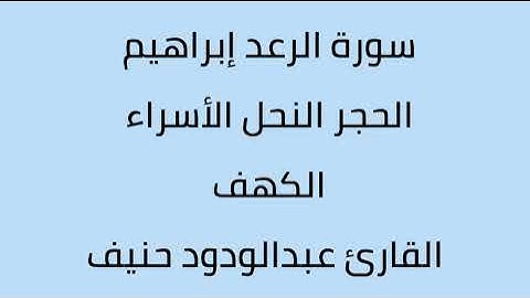 سورة الرعد ابراهيم الحجر النحل الأسراء الكهف القارئ عبدالودود حنيف