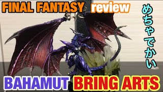 【 FINAL FANTASY 】 バハムート の ブリングアーツ 開封してみた！ BRING ARTS BAHAMUT figure フィギュア ファイナルファンタジー FF