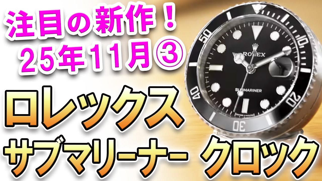 The hottest new release is the Rolex Submariner Date Clock! A