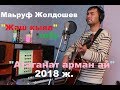 Маьруф Жолдошев Жаш кыял тобу Атаганат арман ай 2018ж Маьруф Жолдошев Жаш кыял тобу Атаганат арман ай 2018ж