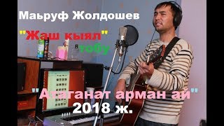 Маьруф Жолдошев \