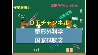 整形外科学（国家試験/共通）　2時間目「作業療法士（OT）の為の国家試験対策」