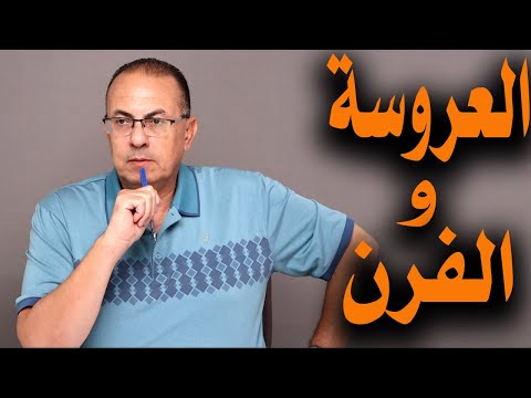 العروسة عملت مصيبة كبيرة مع أبو جوزها لازم تطلق