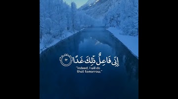 " ولا تقولن لشيء إني فاعل ذلك غدا إلا أن يشاء الله " تلاوة هادئة 🎧💙