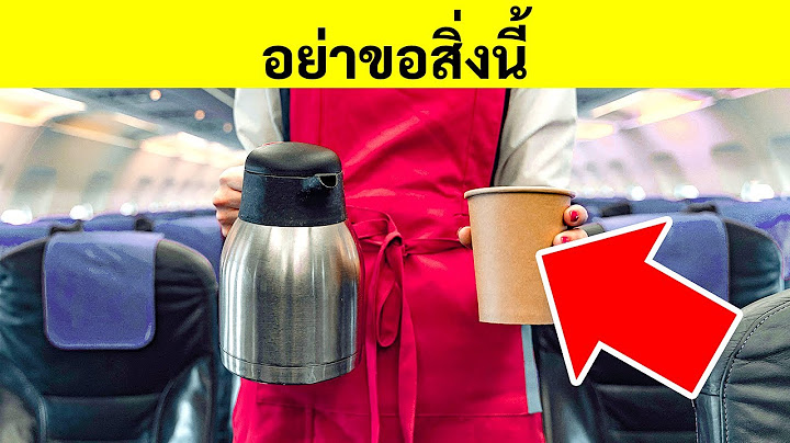 อย่าทำสิ่งเหล่านี้ || กฎการเดินทางบนเครื่องบินที่หลาย ๆ คนไม่เคยรู้ด้วยซ้ำ