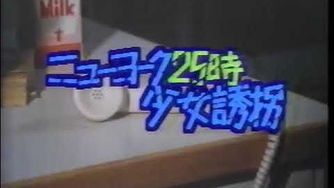 【日曜洋画劇場】次回予告「ニューヨーク25時 少女誘拐」【ナレーション：小林一枝】