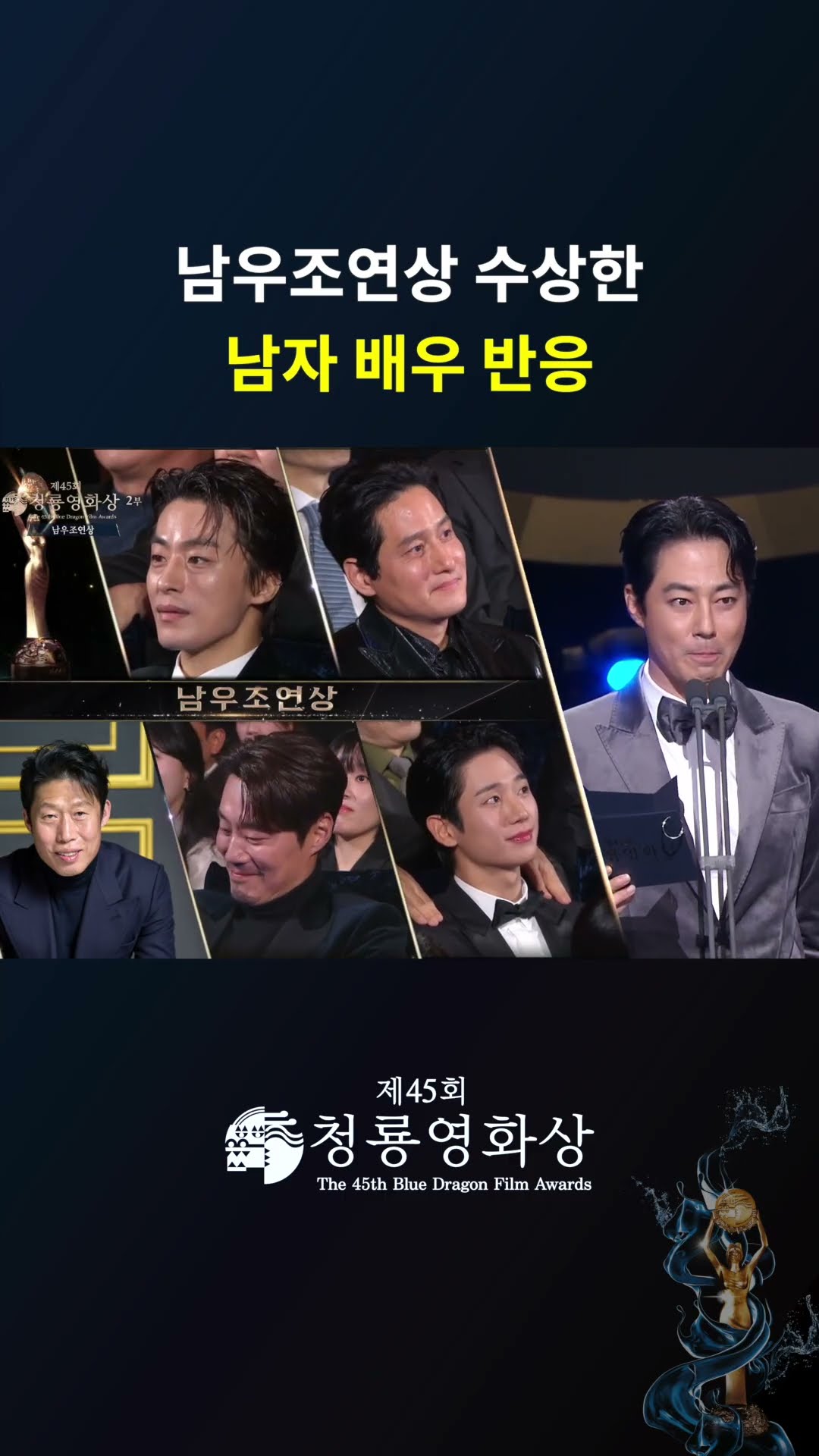 남우조연상 수상한 남자 배우 반응  #청룡영화상ㅣKBS 241129 방송