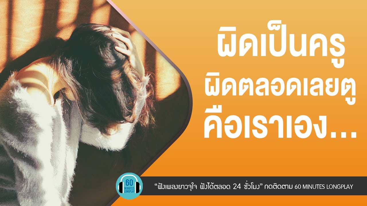 ผิดเป็นครู ผิดตลอดเลยตูคือเราเอง...l ฉันขอโทษ,เงาของเมื่อวาน,รู้ดีว่าไม่ดี l 【LONGPLAY】