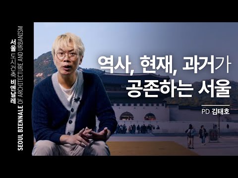 [🎬Interview <strong>Series</strong>] 서울 시민 <strong>PD</strong> 김태호ㅣ서울도시건축비엔날레