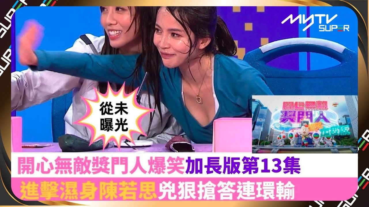 開心無敵獎門人加長版｜進擊濕身陳若思兇狠搶答連環輸｜極㊙只限Youtube｜myTV SUPER足本獨家片段｜