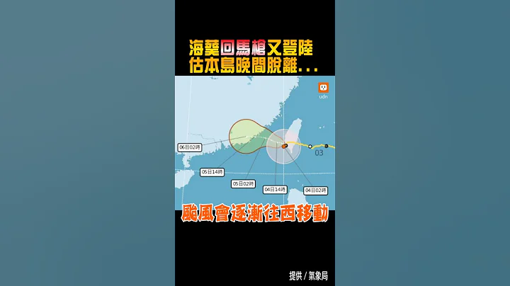 【台风二次登陆】海葵“回马枪”又登陆 气象局估本岛晚间至深夜脱离】 - 天天要闻
