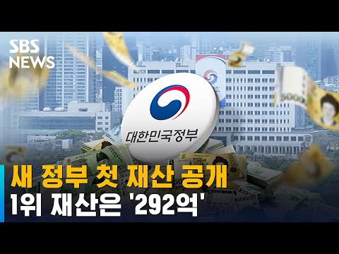 새 정부 첫 재산 공개…1위는 김소영 금융위 부위원장 &#39;292억&#39; / SBS