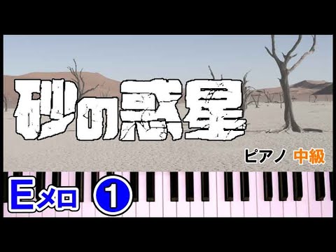 砂の惑星 ピアノ 簡単 楽譜【Eﾒﾛ①】中級まらしぃさん風｜K2