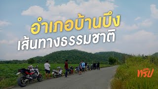 ออกทริป ขี่เข้าป่า เส้นทางธรรมชาติ อำเภอบ้านบึง Amazing Thailand | ทริปโดโมะ ​Ep.4