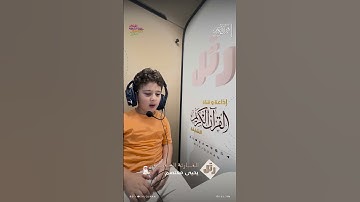 القارئ الصغير: يحيى معتصم  | سورة قريش