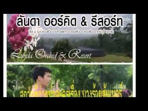เพลงลันดาออร์คิดและรีสอร์ท สวนผึ้ง ราชบุรี