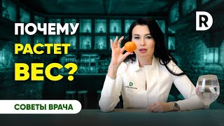 Вес растет просто так, что делать? | Регина Доктор