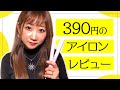 【本当に正直なレビュー！】旅行にうってつけ！サンキューマートのヘアアイロンがコスパ最強すぎた！