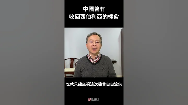 中國曾有機會收復西伯利亞，為何錯過了？ - 天天要聞