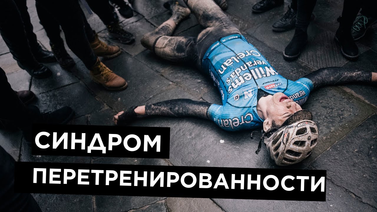 Синдром перетренированности: как распознать и не убить прогресс | Объясняет врач