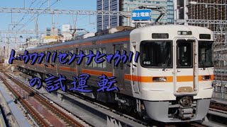 [試運転]313系1700番台B153編成名古屋工場出場試運転