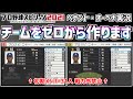 #1 【プロスピ2021】ペナント実況 チームをゼロから作ります マイナス能力選手だらけでスタート、完全優勝を目指す