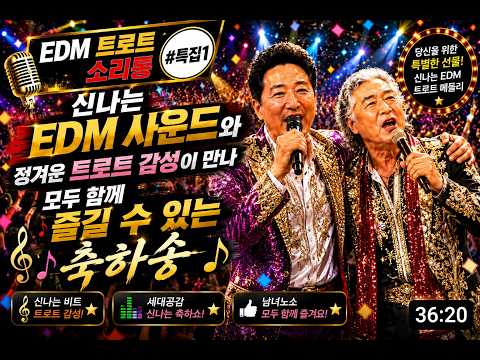 신나는 EDM 사운드와 정겨운 트로트 감성이 만나모두 함께 즐길 수 있는 축하송