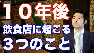 飲食店経営歴１０年の僕が『１０年後の飲食店』を予想しました