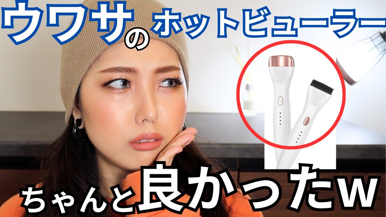 プロの解説】変な形の噂のホットビューラーがちゃんと良かったw - YouTube