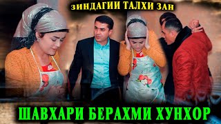 ШАВХАРИ ХУНХОР - ЗУЛМ БА ЗАНИ ДЕХОТИ (КИШЛОКИ)