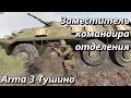 Заместитель командира отделения (Arma 3 Тушино - Серьезные игры)