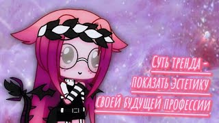 ~✨Суть тренда-показать эстетику своей будущей профессии✨~