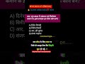 BPSC की तैयारी कर रहे हैं? तो इस सवाल का जवाब दें!BPSC #BiharGK #CurrentAffairs2026 #shor