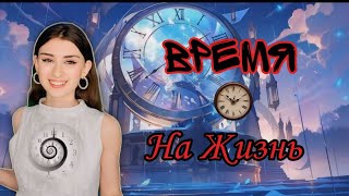 ВРЕМЯ НА ЖИЗНЬ⏳️ ЗАКОНЧИЛОСЬ ВРЕМЯ И...❓️ #пов #shortsyoutube #время