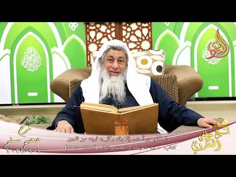 مسلم 1420 ما منكم من أحد إلا وقد وكل به قرينه من الجن  الشيخ مصطفى العدوي تاريخ 1 1 2025