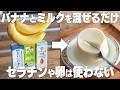 材料2つ】安く作れる！バナナプリン！砂糖やゼラチン、卵は使わない