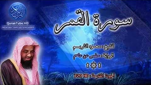 سورة القمر   سعود الشريم  54   114
