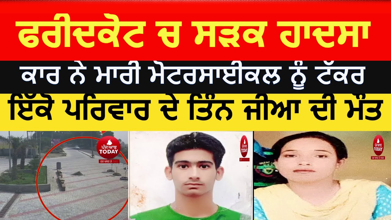 Faridkot acctident car and motortcycle |three family member died in ...